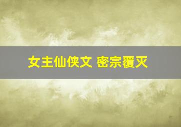 女主仙侠文 密宗覆灭